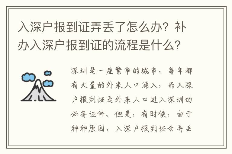 入深戶報(bào)到證弄丟了怎么辦？補(bǔ)辦入深戶報(bào)到證的流程是什么？