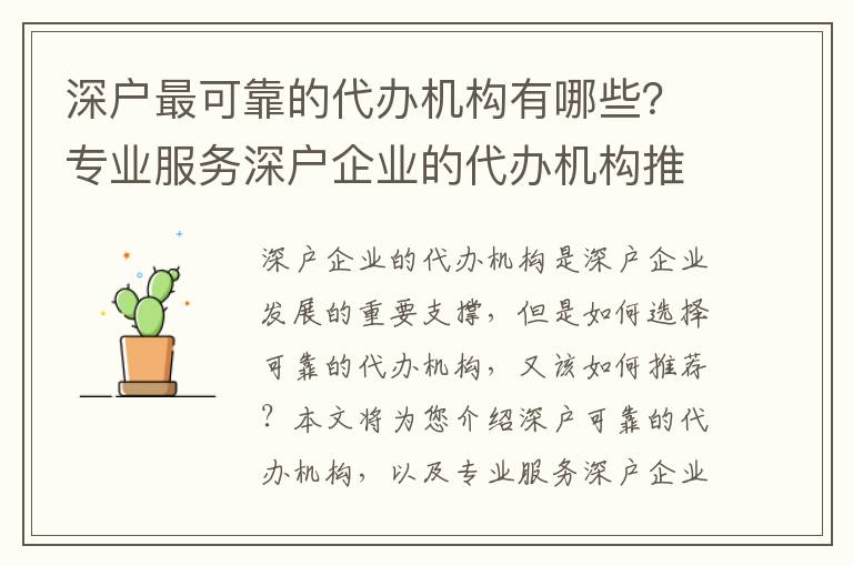 深戶最可靠的代辦機(jī)構(gòu)有哪些？專(zhuān)業(yè)服務(wù)深戶企業(yè)的代辦機(jī)構(gòu)推薦