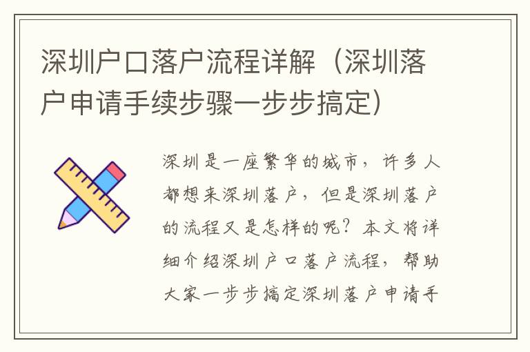 深圳戶口落戶流程詳解（深圳落戶申請(qǐng)手續(xù)步驟一步步搞定）