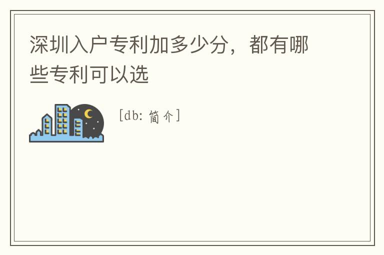 深圳入戶專利加多少分，都有哪些專利可以選