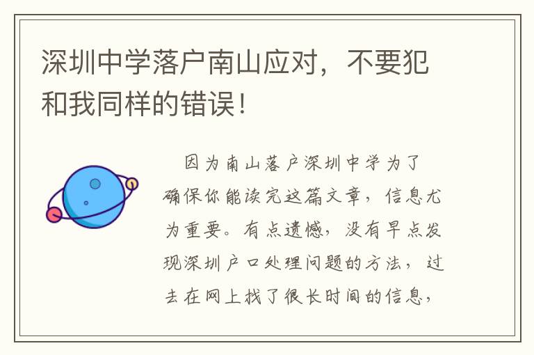 深圳中學(xué)落戶南山應(yīng)對(duì)，不要犯和我同樣的錯(cuò)誤！