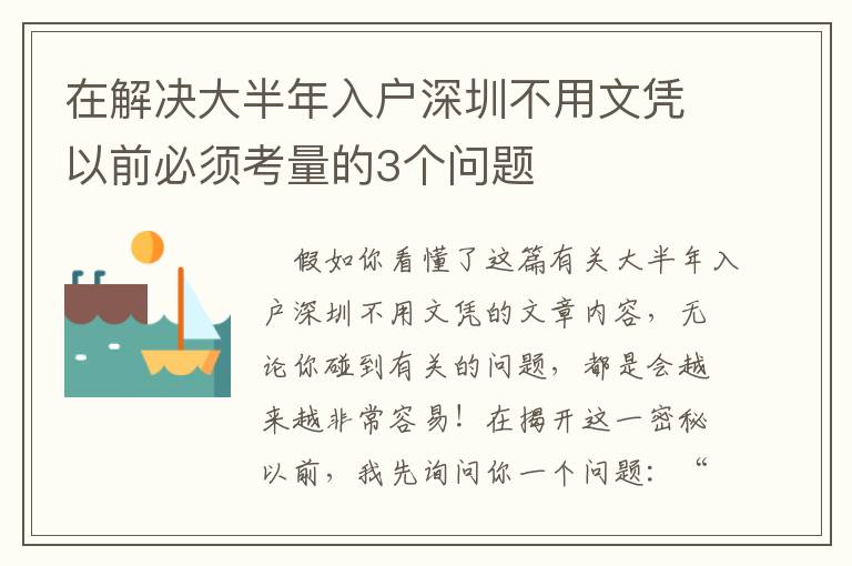 在解決大半年入戶深圳不用文憑以前必須考量的3個(gè)問題