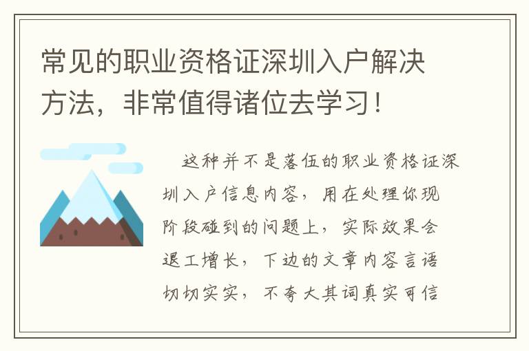 常見的職業(yè)資格證深圳入戶解決方法，非常值得諸位去學習！