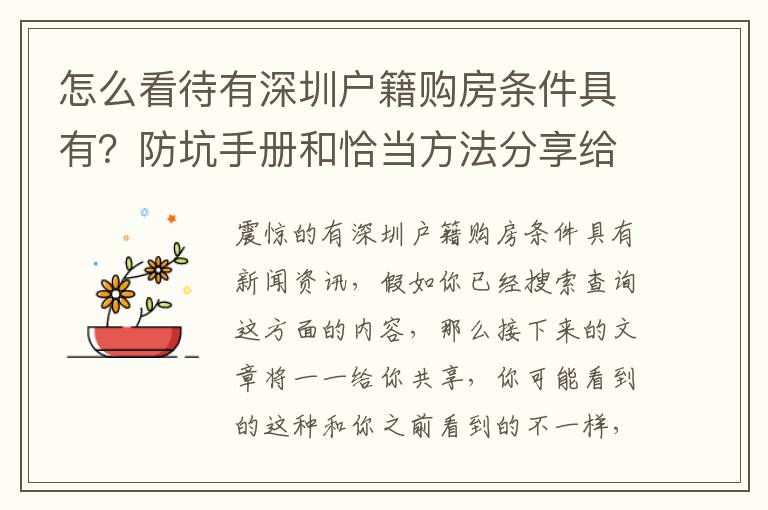 怎么看待有深圳戶籍購房條件具有？防坑手冊和恰當(dāng)方法分享給你，干貨滿滿