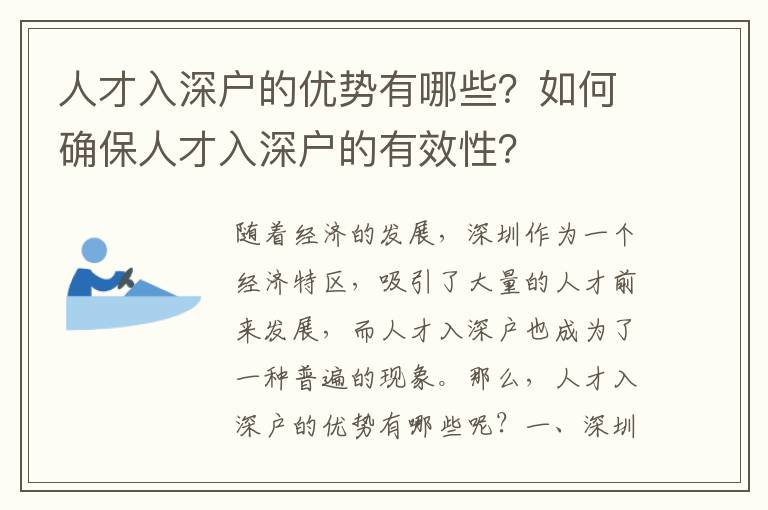 人才入深戶的優(yōu)勢有哪些？如何確保人才入深戶的有效性？
