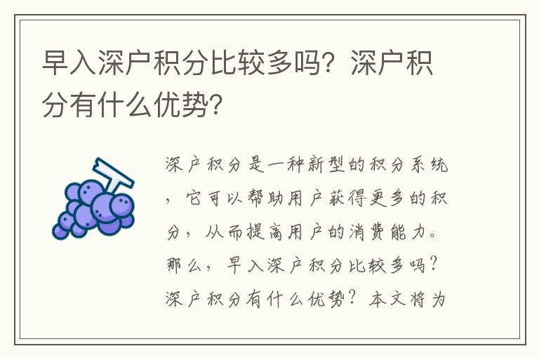 早入深戶(hù)積分比較多嗎？深戶(hù)積分有什么優(yōu)勢(shì)？