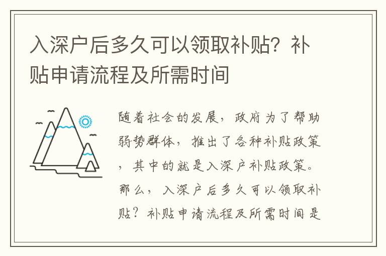 入深戶后多久可以領(lǐng)取補貼？補貼申請流程及所需時間