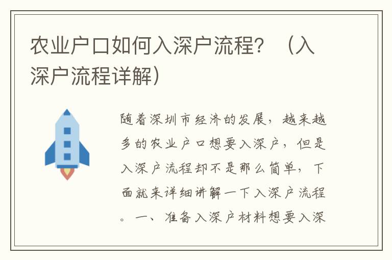 農業戶口如何入深戶流程？（入深戶流程詳解）