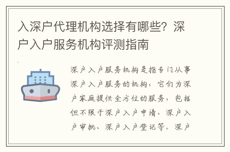 入深戶代理機構選擇有哪些？深戶入戶服務機構評測指南