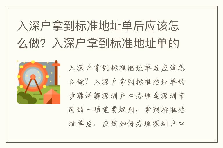 入深戶拿到標(biāo)準(zhǔn)地址單后應(yīng)該怎么做？入深戶拿到標(biāo)準(zhǔn)地址單的步驟詳解