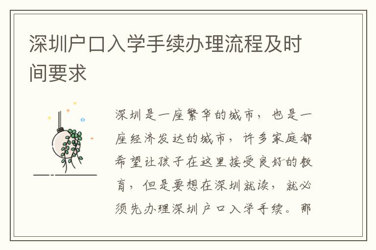 深圳戶口入學手續(xù)辦理流程及時間要求