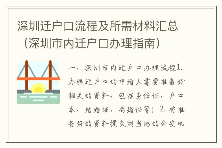 深圳遷戶口流程及所需材料匯總（深圳市內(nèi)遷戶口辦理指南）