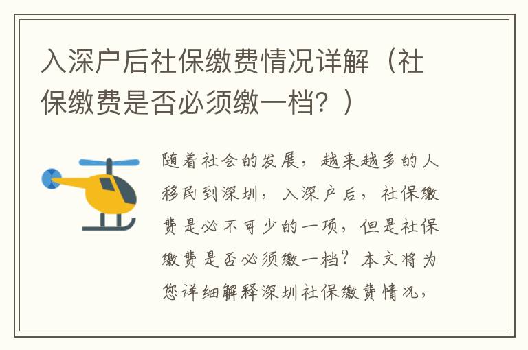 入深戶(hù)后社保繳費(fèi)情況詳解（社保繳費(fèi)是否必須繳一檔？）