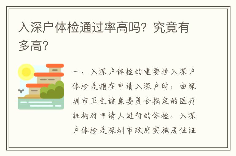 入深戶體檢通過率高嗎？究竟有多高？