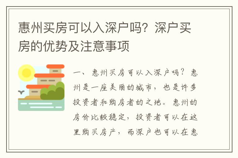 惠州買房可以入深戶嗎？深戶買房的優(yōu)勢及注意事項(xiàng)