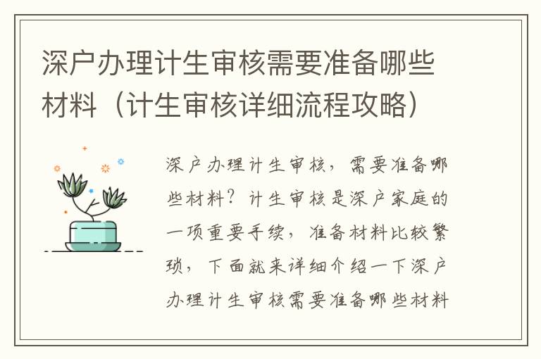 深戶辦理計生審核需要準(zhǔn)備哪些材料（計生審核詳細(xì)流程攻略）