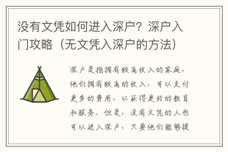 沒有文憑如何進入深戶？深戶入門攻略（無文憑入深戶的方法）