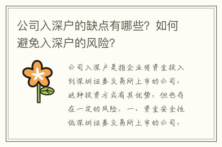 公司入深戶的缺點(diǎn)有哪些？如何避免入深戶的風(fēng)險？
