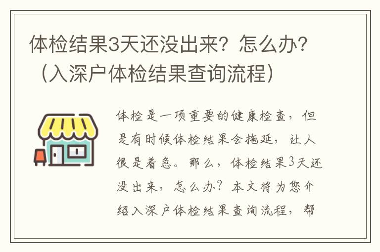 體檢結(jié)果3天還沒(méi)出來(lái)？怎么辦？（入深戶(hù)體檢結(jié)果查詢(xún)流程）