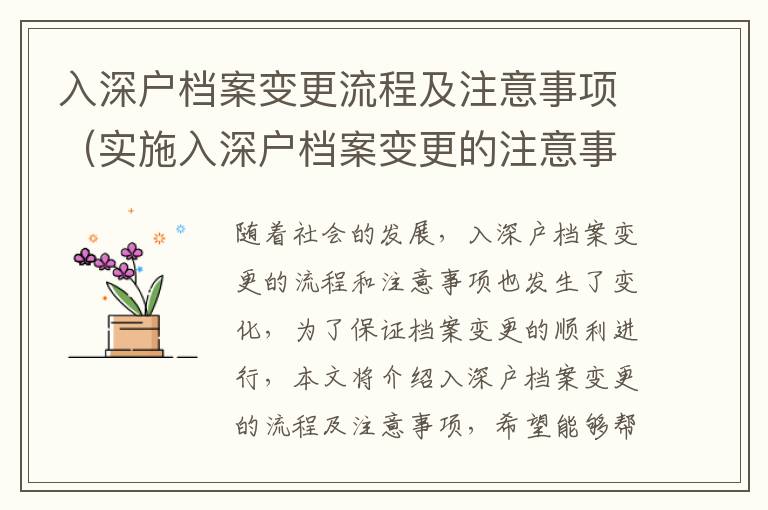 入深戶檔案變更流程及注意事項（實施入深戶檔案變更的注意事項）