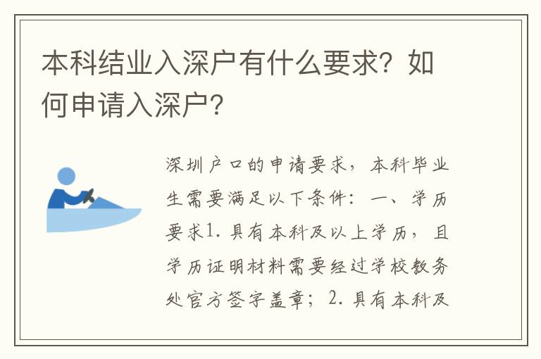 本科結(jié)業(yè)入深戶有什么要求？如何申請(qǐng)入深戶？
