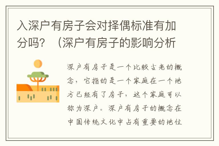 入深戶(hù)有房子會(huì)對(duì)擇偶標(biāo)準(zhǔn)有加分嗎？（深戶(hù)有房子的影響分析）