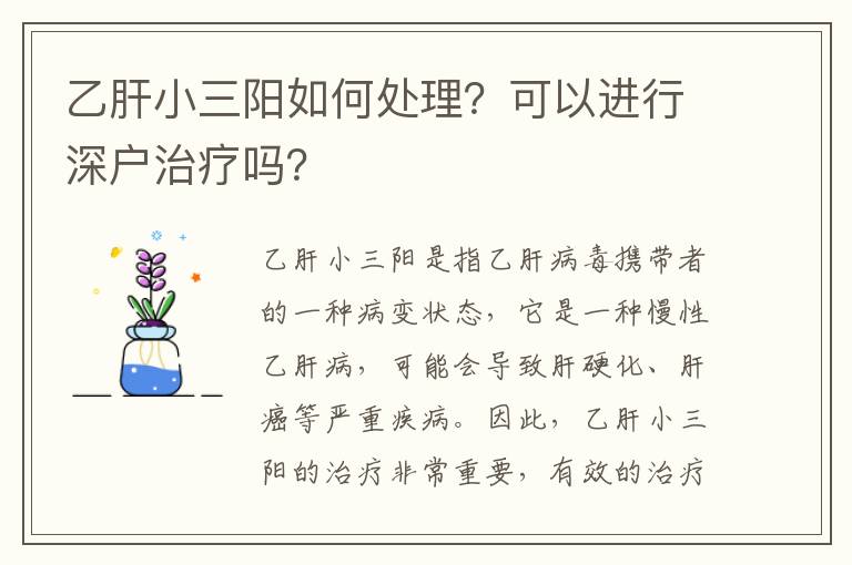 乙肝小三陽(yáng)如何處理？可以進(jìn)行深戶治療嗎？