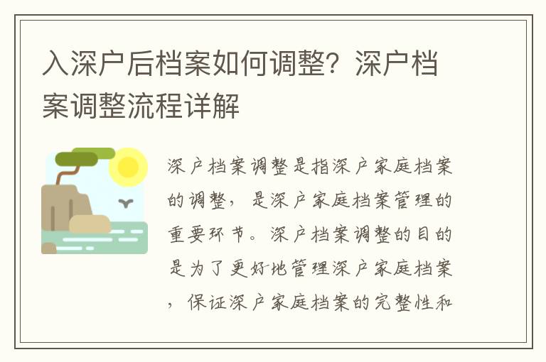 入深戶后檔案如何調(diào)整？深戶檔案調(diào)整流程詳解
