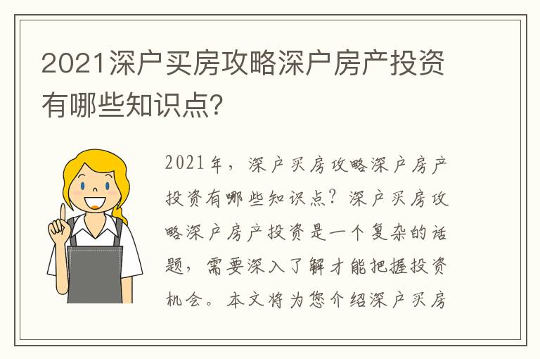 2021深戶買房攻略深戶房產(chǎn)投資有哪些知識點？