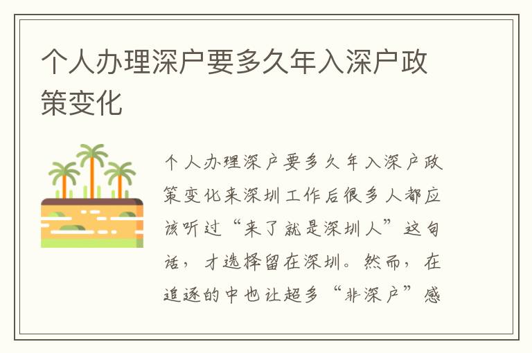 個人辦理深戶要多久年入深戶政策變化