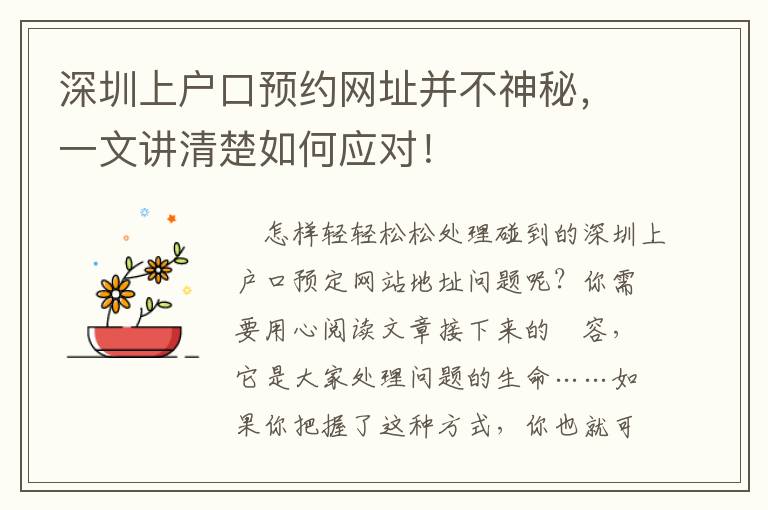 深圳上戶口預約網址并不神秘，一文講清楚如何應對！