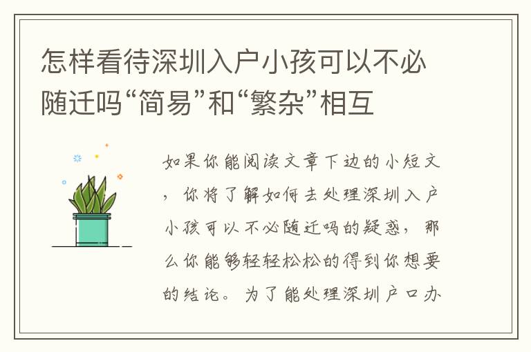 怎樣看待深圳入戶小孩可以不必隨遷嗎“簡易”和“繁雜”相互關(guān)系？