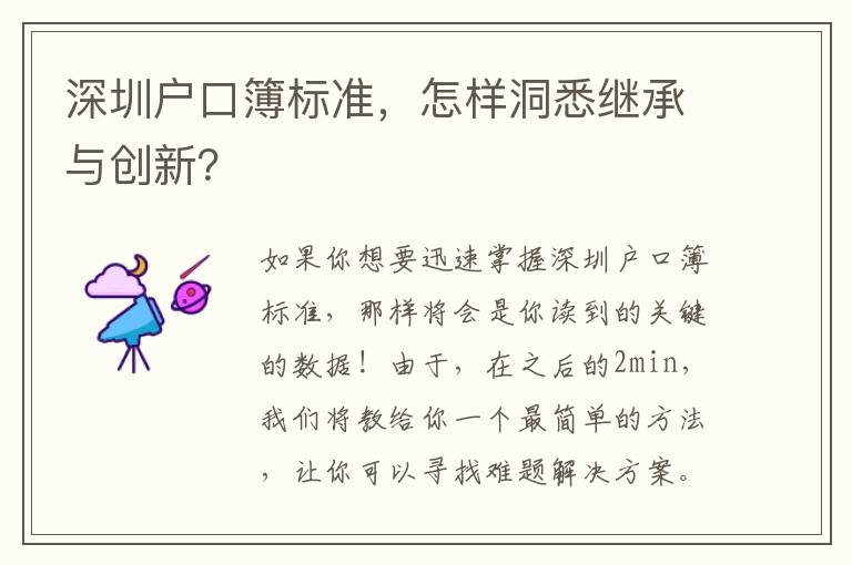 深圳戶口簿標(biāo)準(zhǔn)，怎樣洞悉繼承與創(chuàng)新？