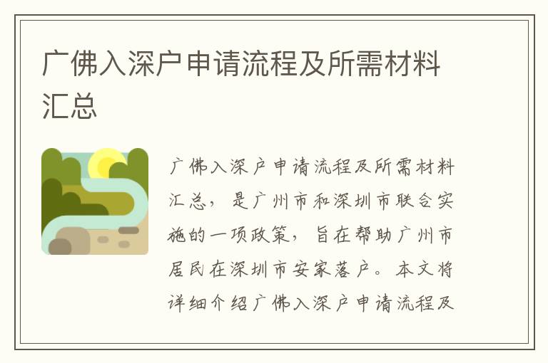 廣佛入深戶申請(qǐng)流程及所需材料匯總