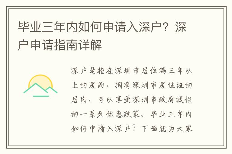 畢業(yè)三年內(nèi)如何申請入深戶？深戶申請指南詳解