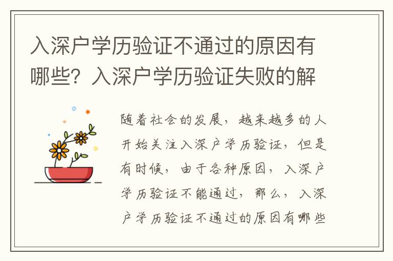 入深戶學(xué)歷驗(yàn)證不通過(guò)的原因有哪些？入深戶學(xué)歷驗(yàn)證失敗的解決辦法