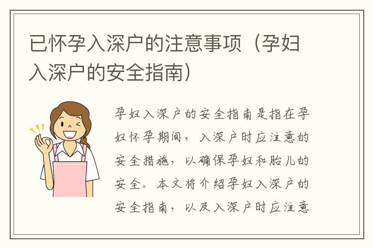 已懷孕入深戶的注意事項(xiàng)（孕婦入深戶的安全指南）