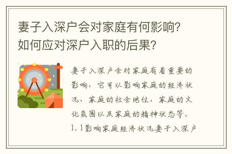 妻子入深戶會對家庭有何影響？如何應對深戶入職的后果？