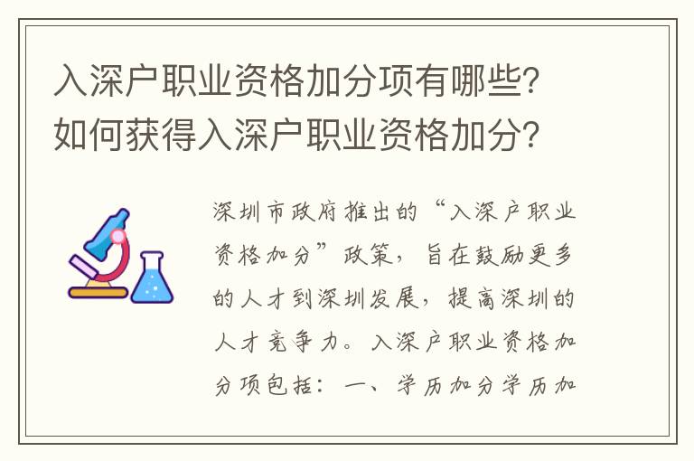 入深戶職業(yè)資格加分項(xiàng)有哪些？如何獲得入深戶職業(yè)資格加分？