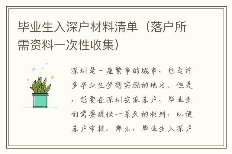 畢業生入深戶材料清單（落戶所需資料一次性收集）