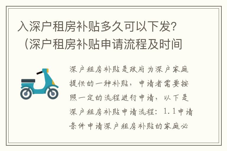 入深戶租房補(bǔ)貼多久可以下發(fā)？（深戶租房補(bǔ)貼申請(qǐng)流程及時(shí)間）