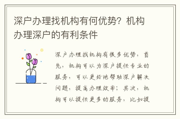 深戶辦理找機(jī)構(gòu)有何優(yōu)勢？機(jī)構(gòu)辦理深戶的有利條件
