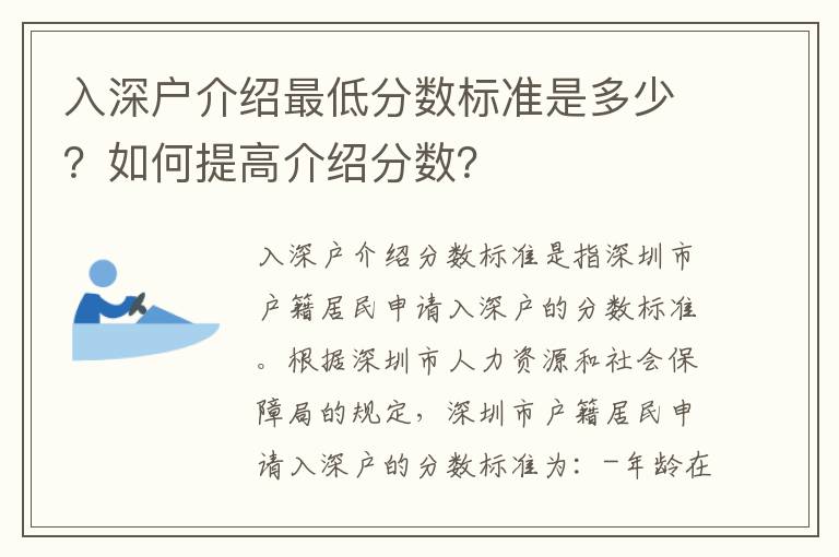 入深戶介紹最低分數標準是多少？如何提高介紹分數？