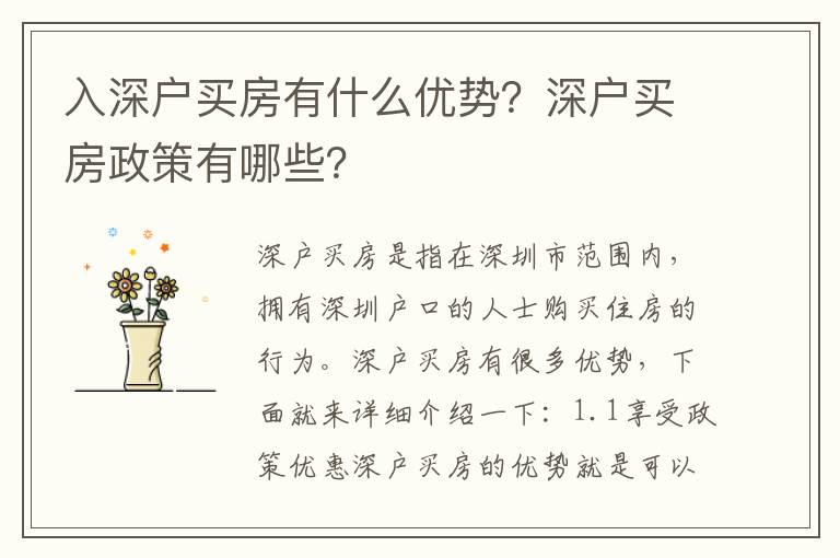 入深戶買房有什么優勢？深戶買房政策有哪些？