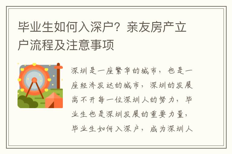 畢業(yè)生如何入深戶？親友房產(chǎn)立戶流程及注意事項(xiàng)