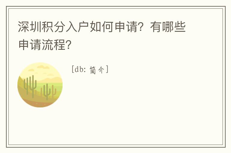 深圳積分入戶(hù)如何申請(qǐng)？有哪些申請(qǐng)流程？
