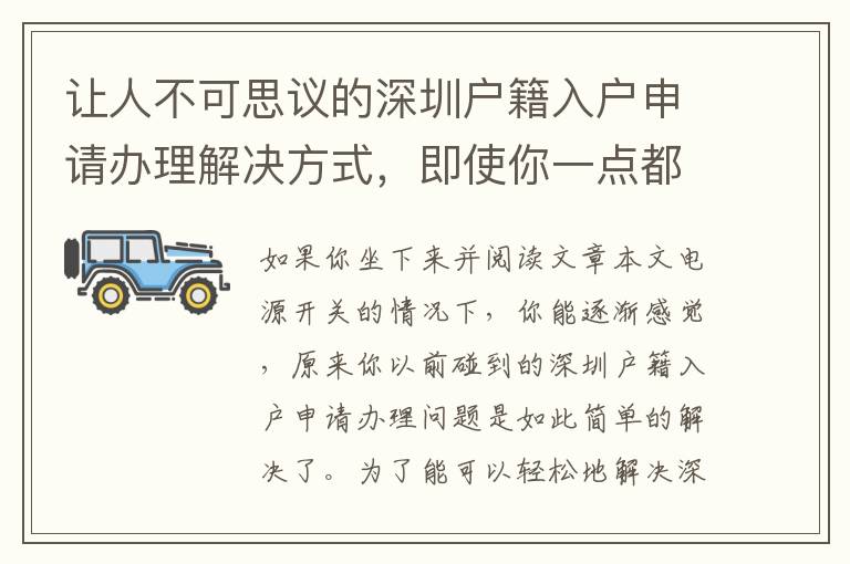 讓人不可思議的深圳戶籍入戶申請辦理解決方式，即使你一點(diǎn)都不懂！