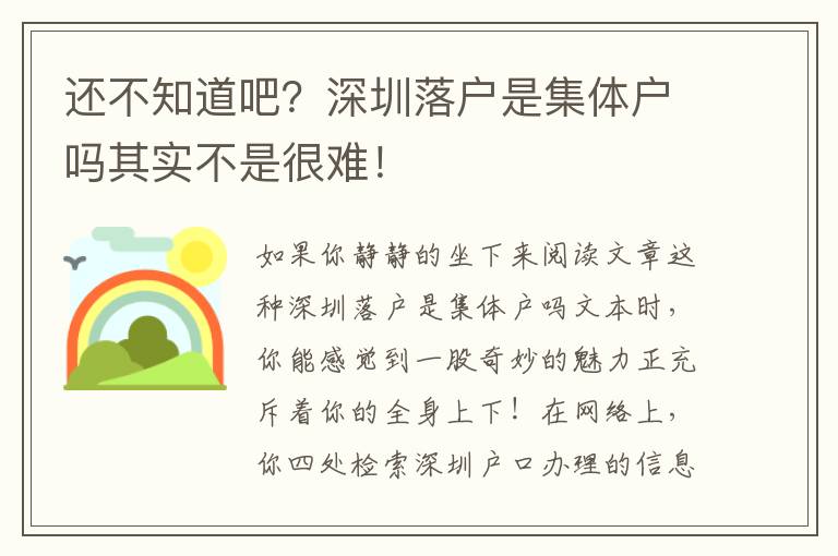 還不知道吧？深圳落戶是集體戶嗎其實不是很難！