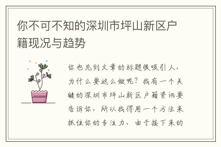 你不可不知的深圳市坪山新區(qū)戶籍現(xiàn)況與趨勢(shì)