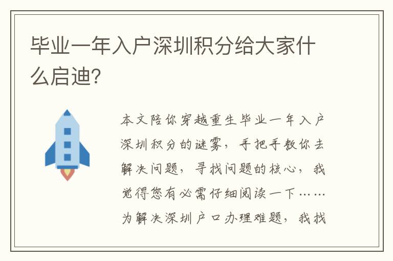 畢業一年入戶深圳積分給大家什么啟迪？